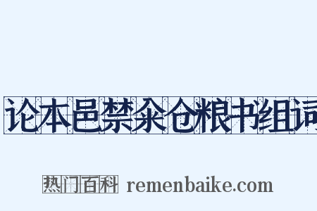 论本邑禁籴仓粮书组词是什么意思的图片